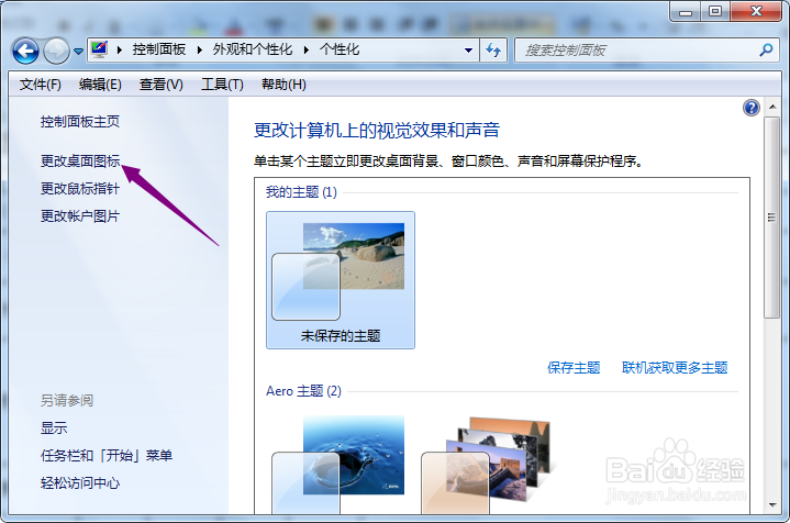联想台式机怎么关闭允许主题更改桌面图标