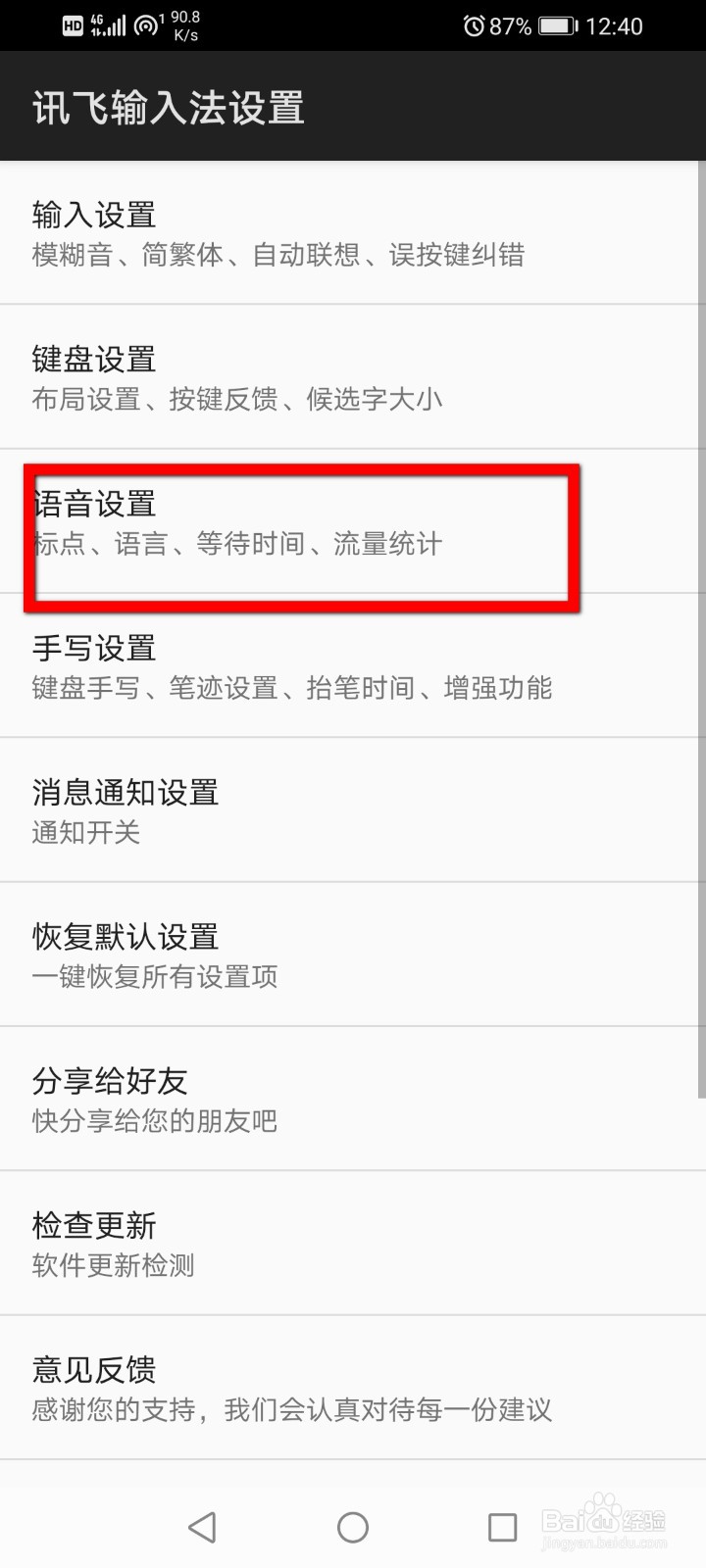 讯飞输入法怎么设置说话结束等待时间