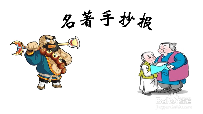 名著手抄报文字内容