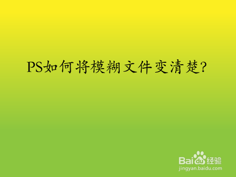 PS如何将模糊文件变清楚