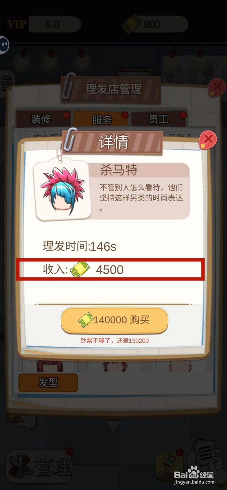 理发店模拟器怎样查看杀马特的收入