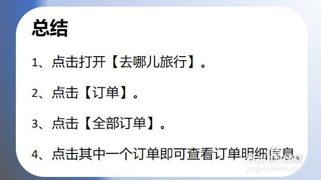 去哪儿旅行如何查看历史订单