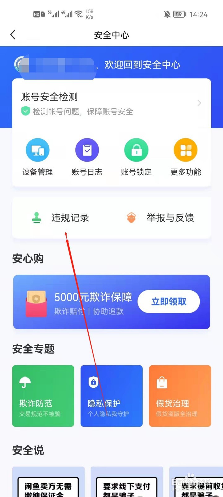 闲鱼怎么查看违规记录