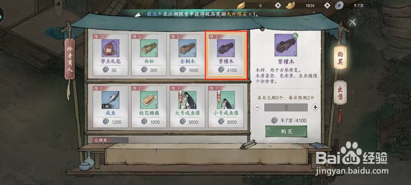 墨剑江湖紫檀木怎么获得？