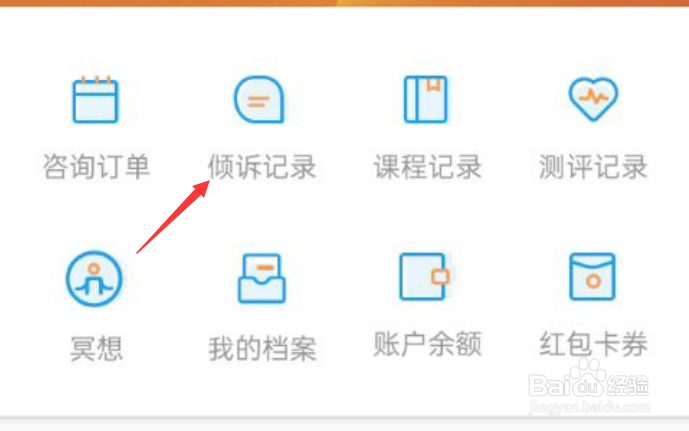 心理咨询APP如何查看倾诉记录