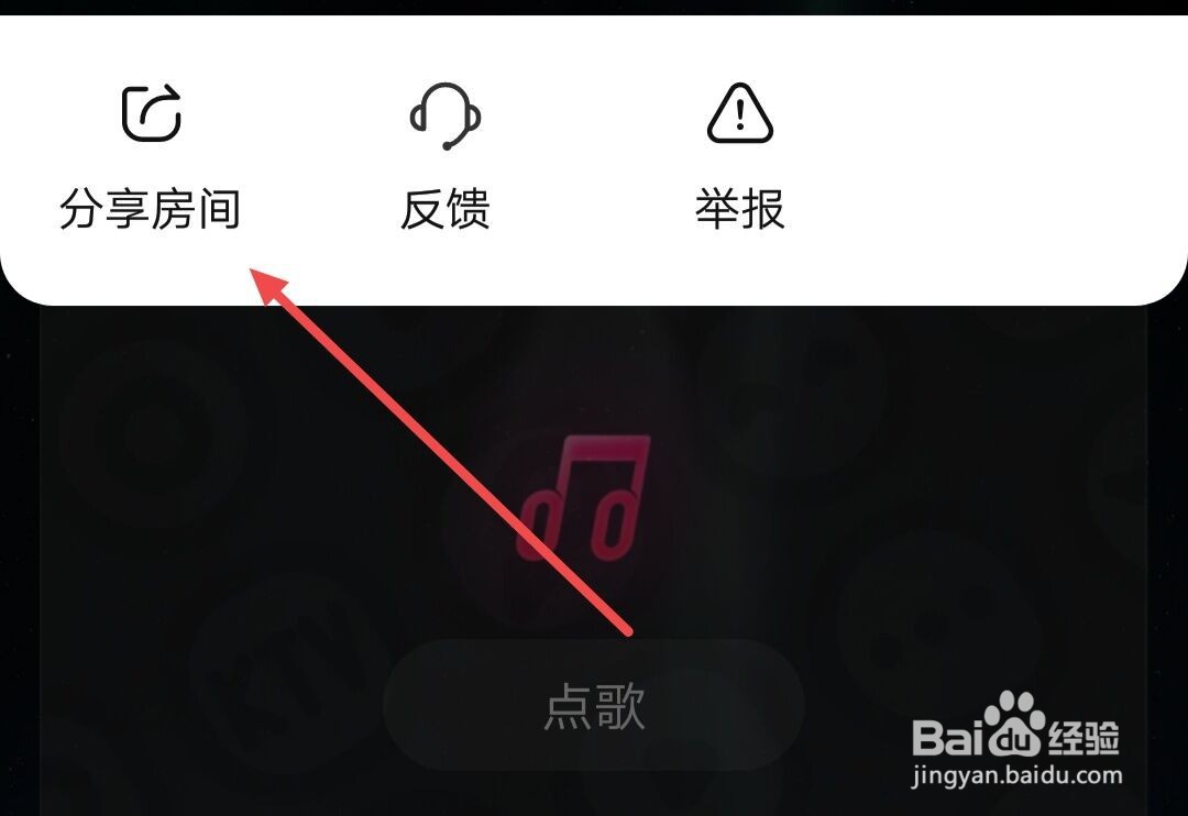 在唱吧APP上，如何分享房间