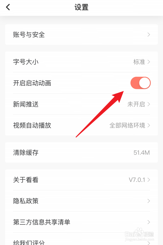 看看新闻app怎么关闭启动动画