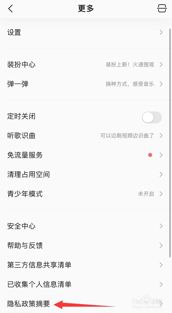 QQ音乐如何设置隐私政策摘要