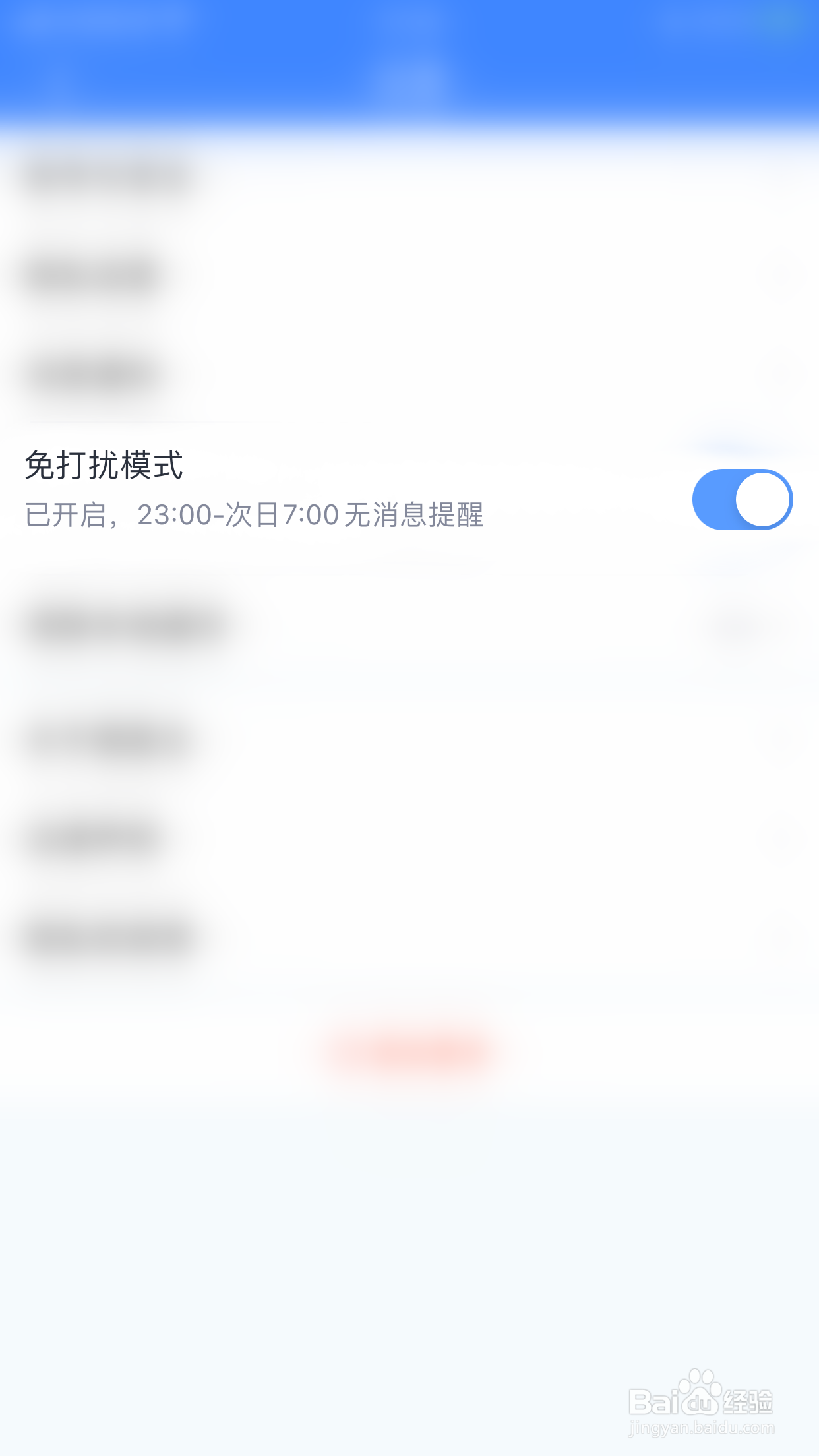 微医生如何开启免打扰模式
