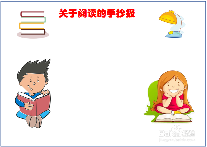 关于阅读的手抄报