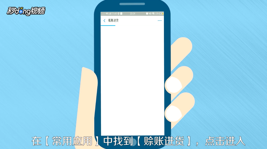 支付宝商家如何赊账进货