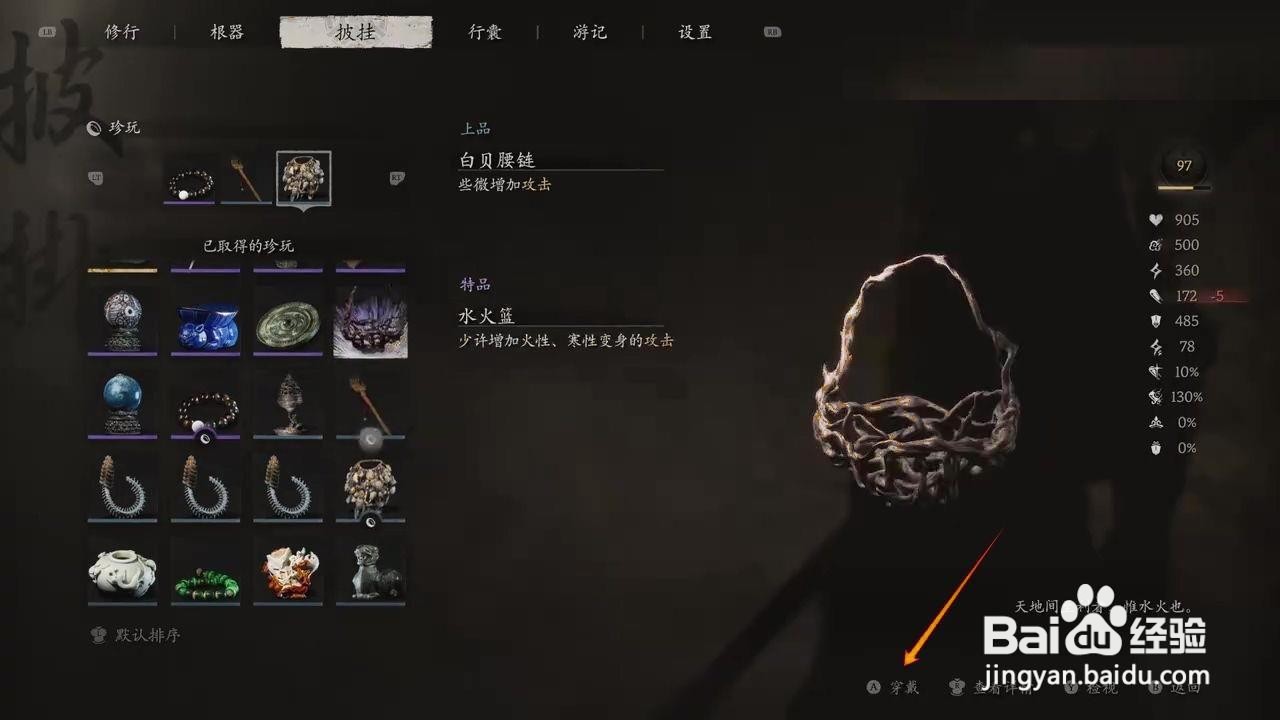 如何穿戴黑神话悟空的水火篮