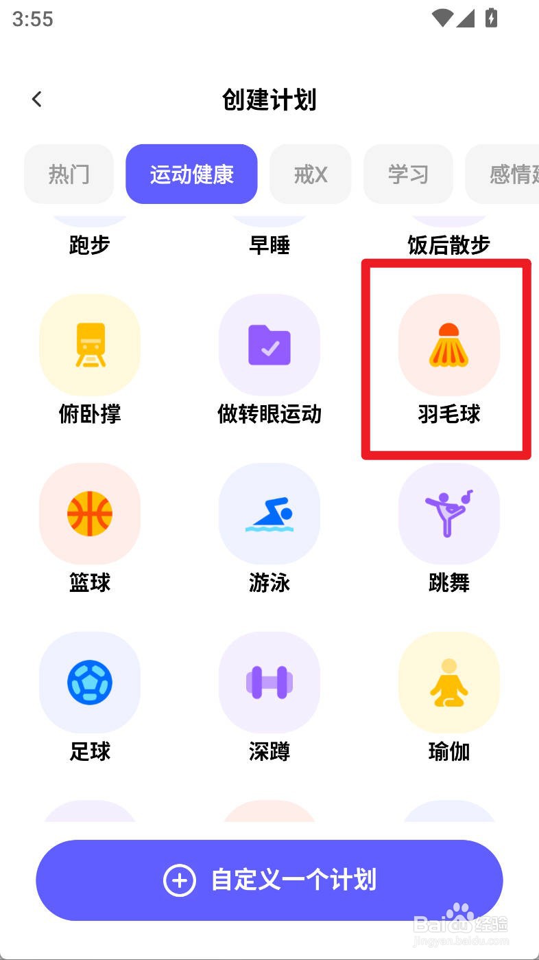 小计划如何设置羽毛球计划固定周四打卡频次