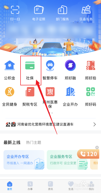 郑好办如何预约社保相关服务