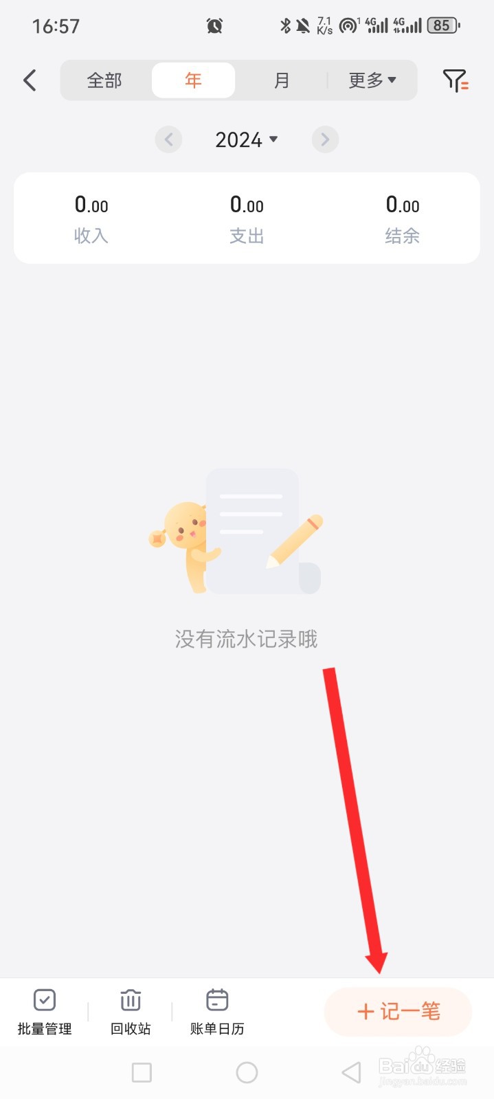 挖财记账APP如何记一笔支出信息