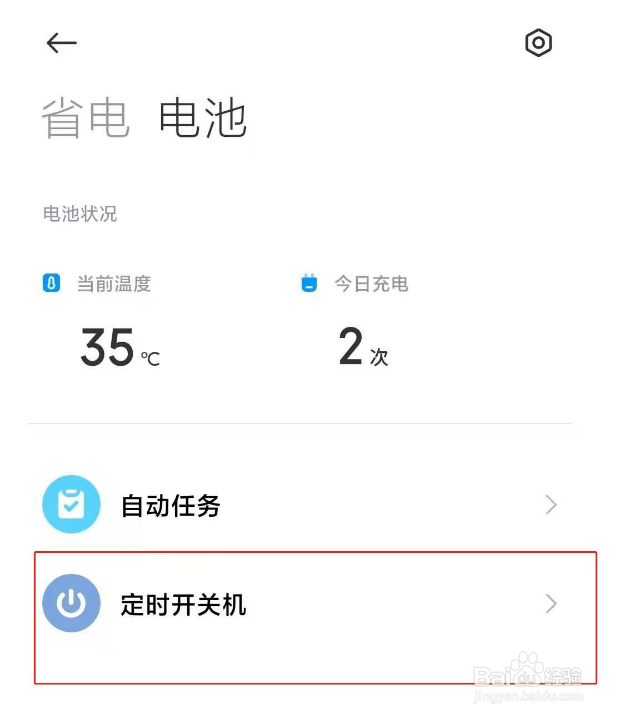 小米12怎么开启定时开关机
