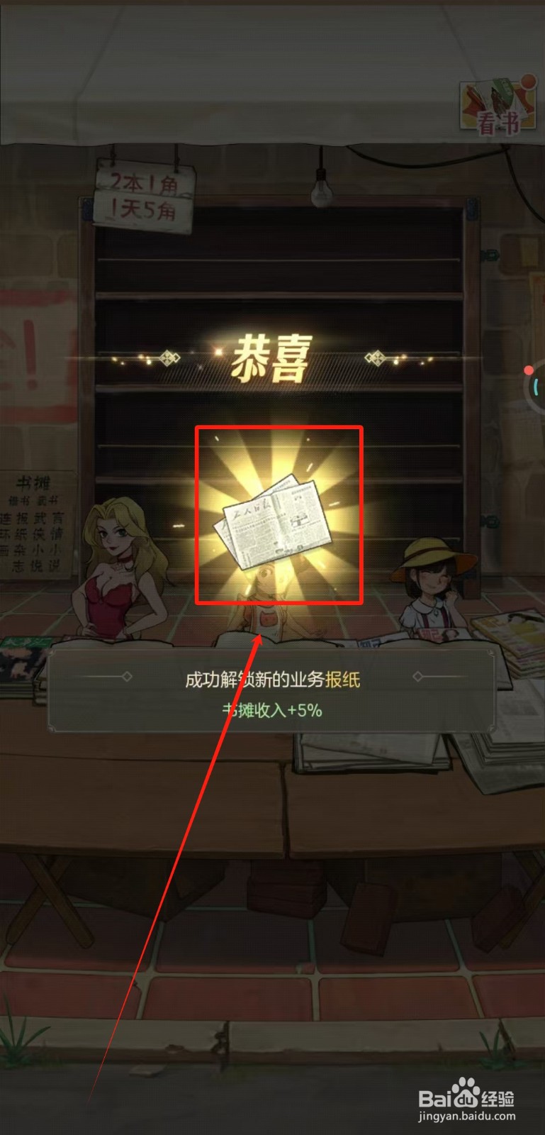 时光杂货店中书摊怎样解锁新业务报纸