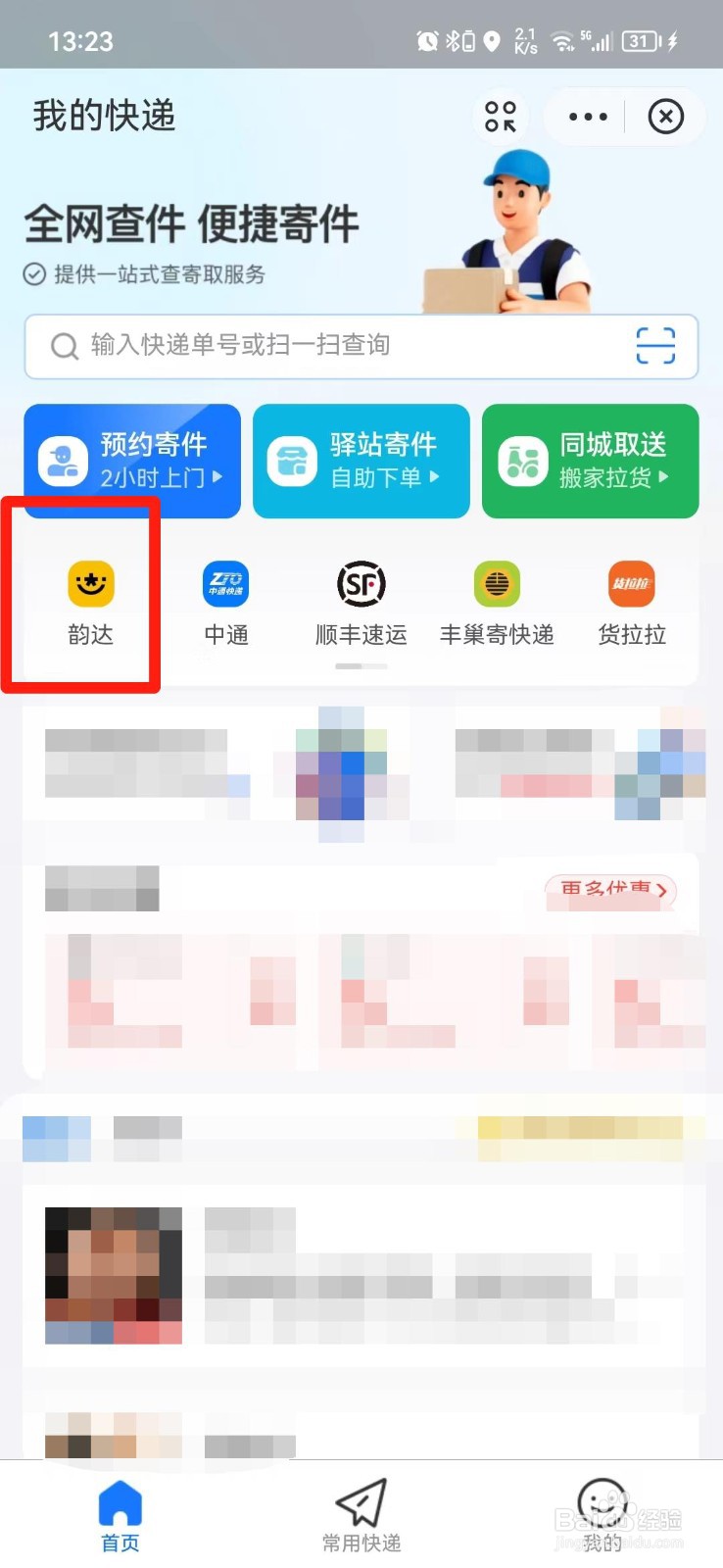 查快递查询韵达