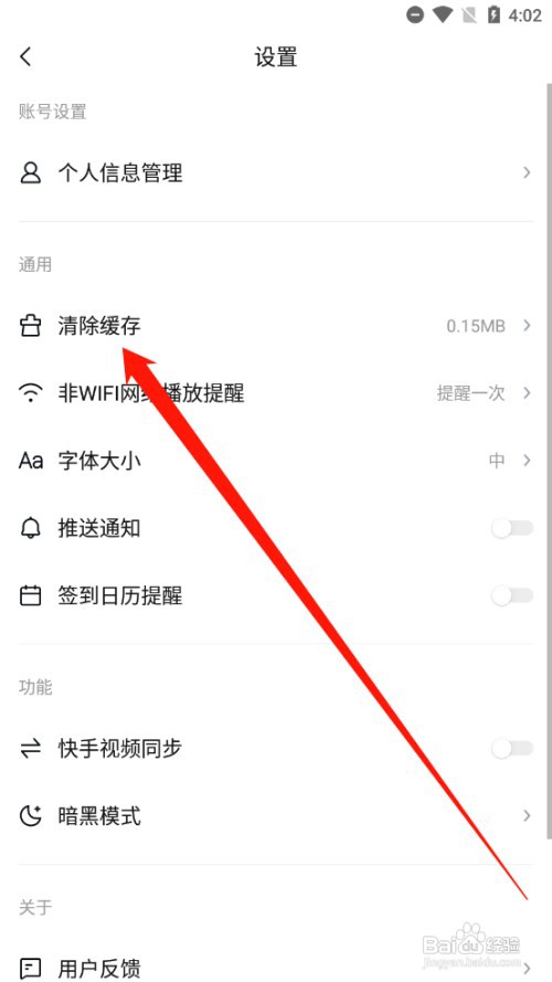 快看点如何清除缓存