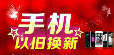 实体店手机以旧换新套路