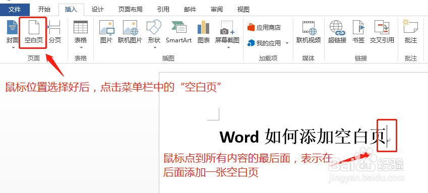 Word文档中如何添加空白页