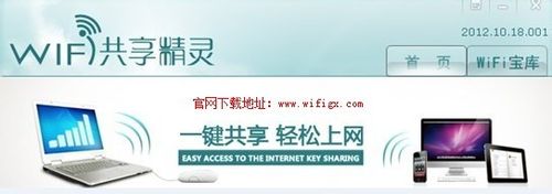 <b>WIFI共享精灵最新版本教程、手机免费WIFI上网</b>
