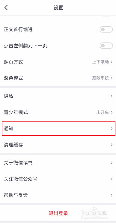 微信读书如何开启接收新关注提醒