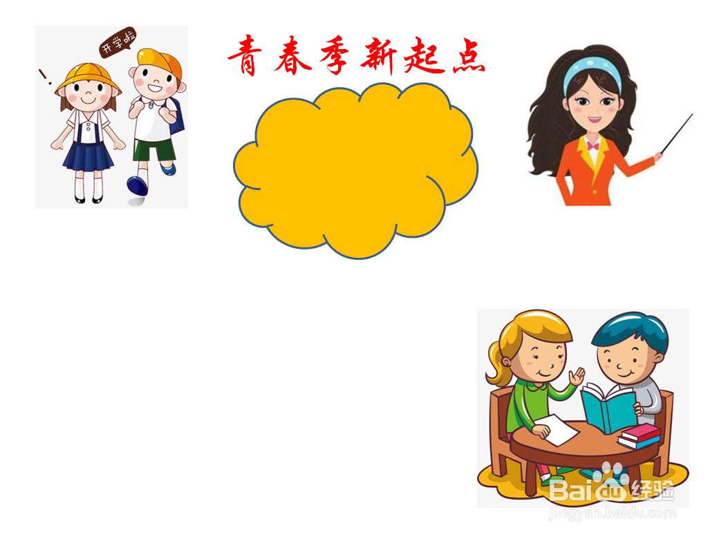 青春季新起点手抄报