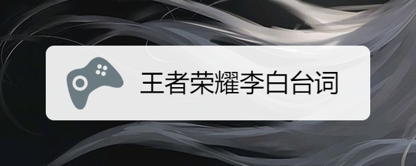 王者荣耀李白台词