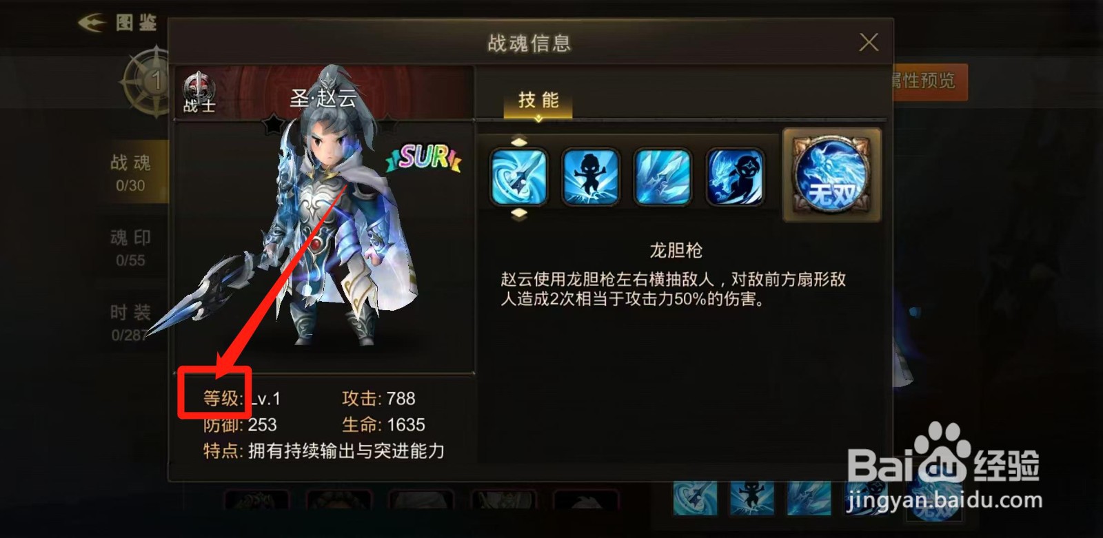 超级地城之光怎样查看圣·赵云的等级