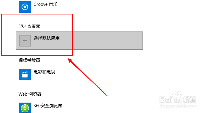 win10上如何设置系统默认照片查看器