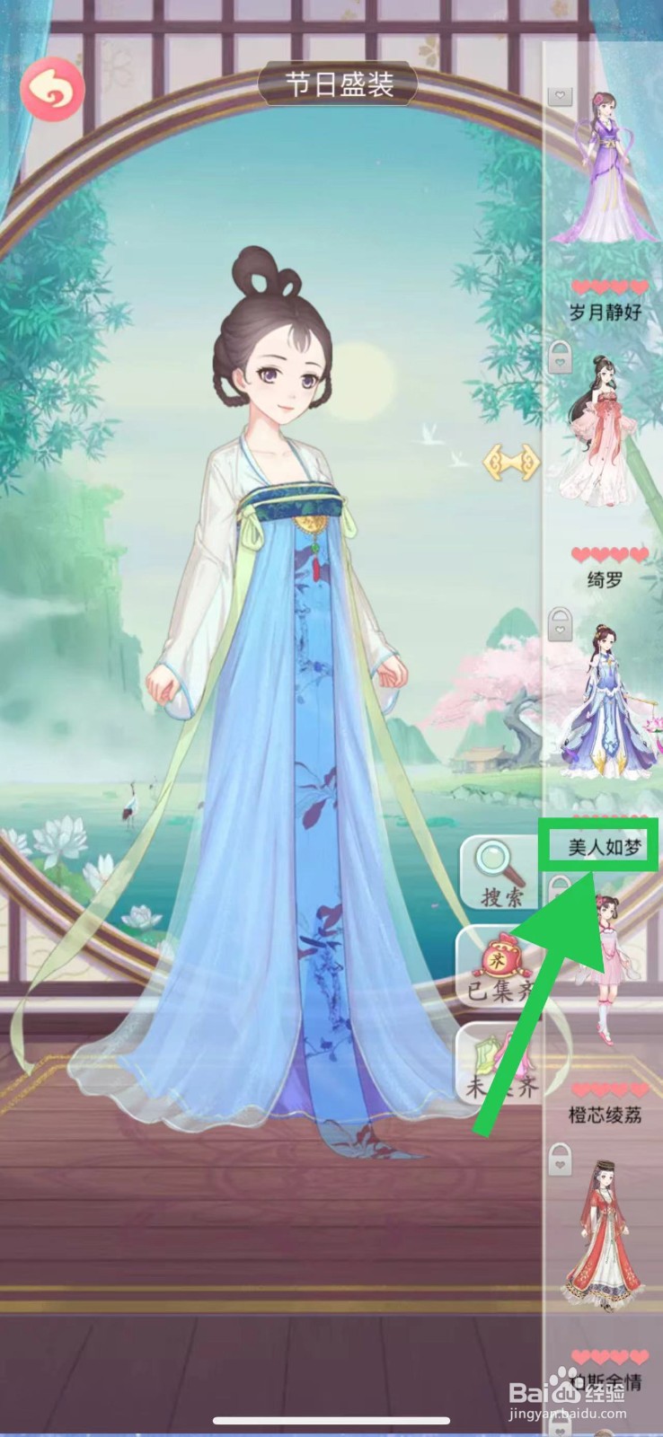 穿越之锦绣缘怎么查看节日盛装的美人如梦