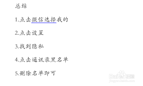 如何将微信好友移除黑名单？