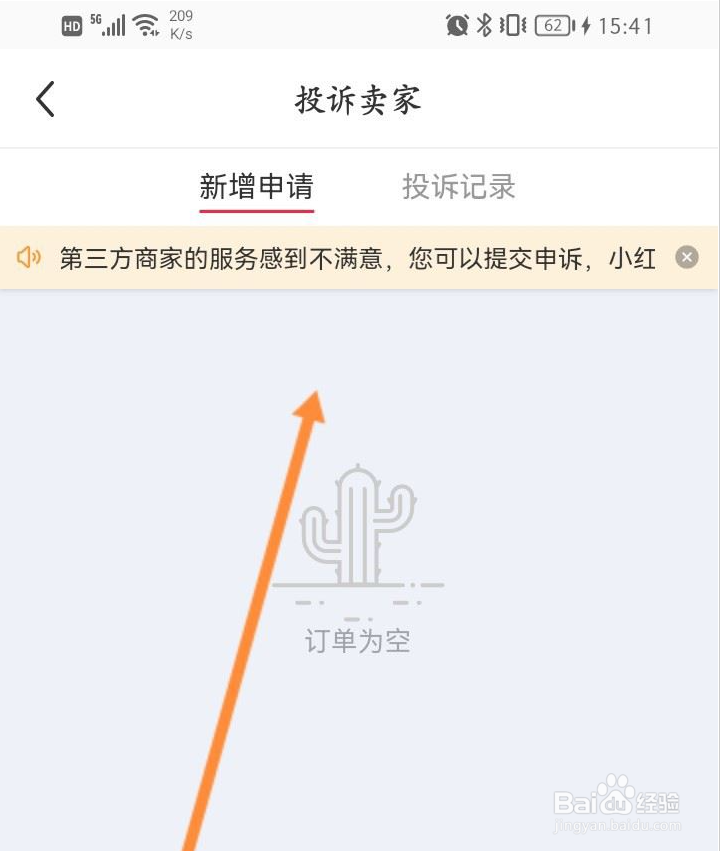 小红书怎么进行投诉卖家