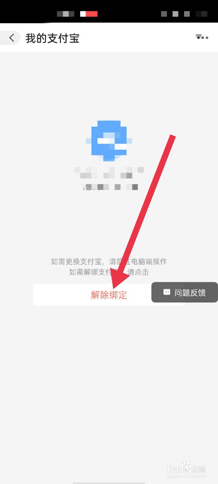 阿里巴巴怎么解除支付宝绑定