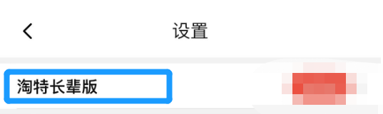 淘特怎么开启长辈版