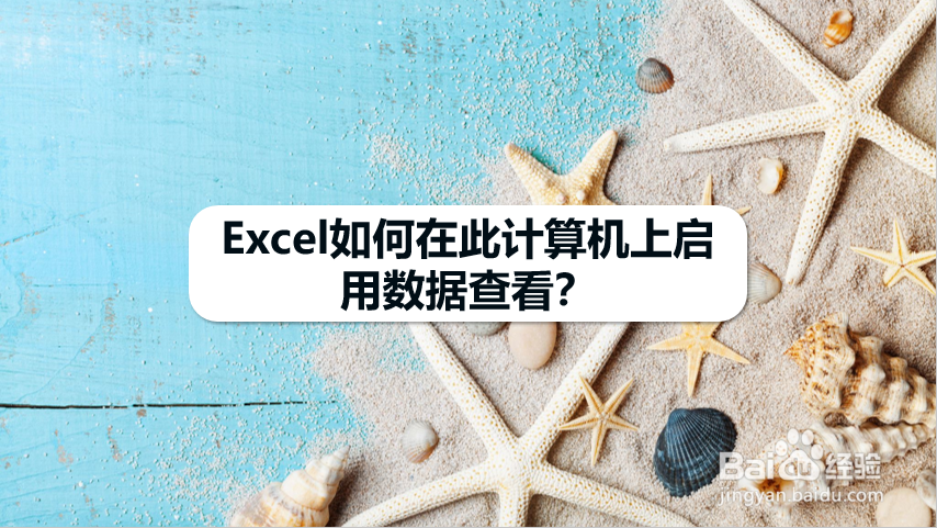 Excel如何在此计算机上启用数据查看