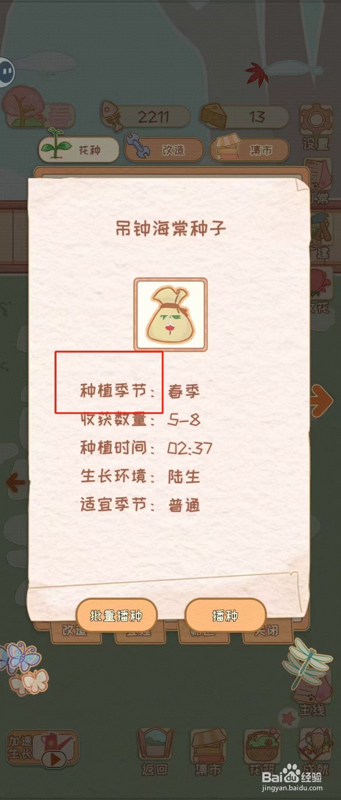 花店物语如何查看吊钟海棠种子的种植季节