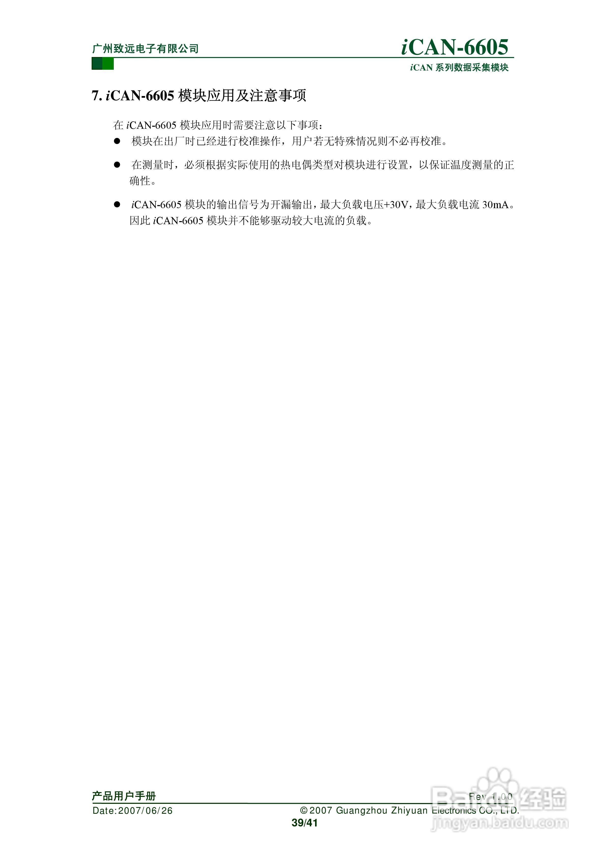 致远电子iCAN-6605 6通道热电偶测温模块用户手册:[4]