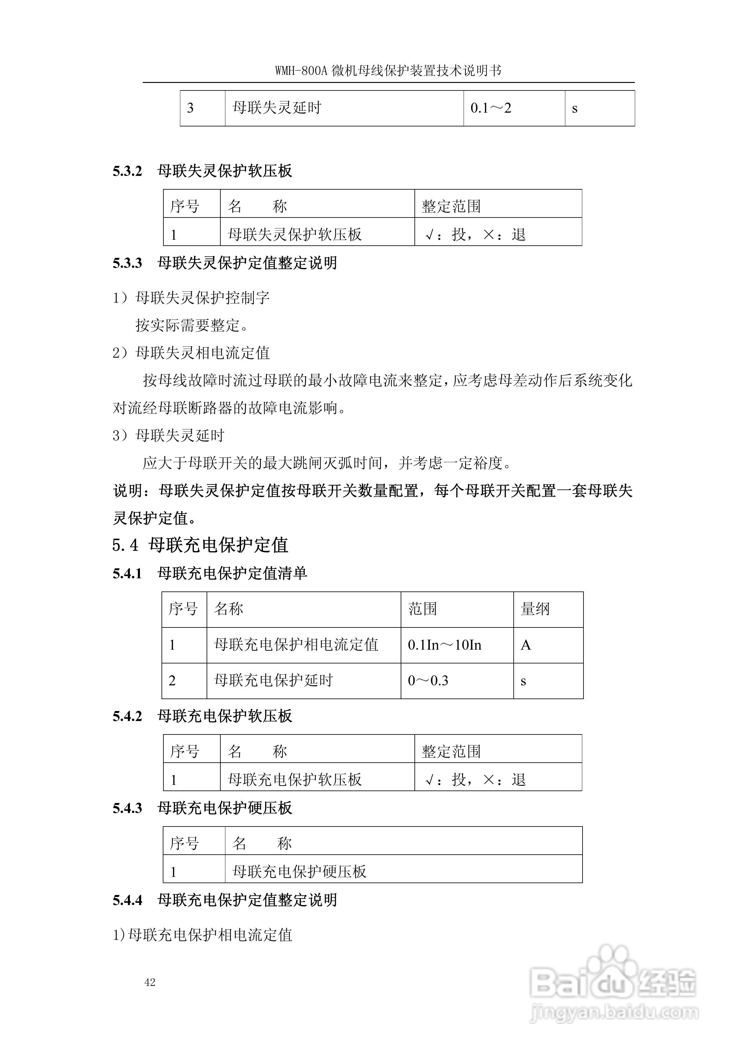 WMH-800A母线保护装置使用说明书:[5]