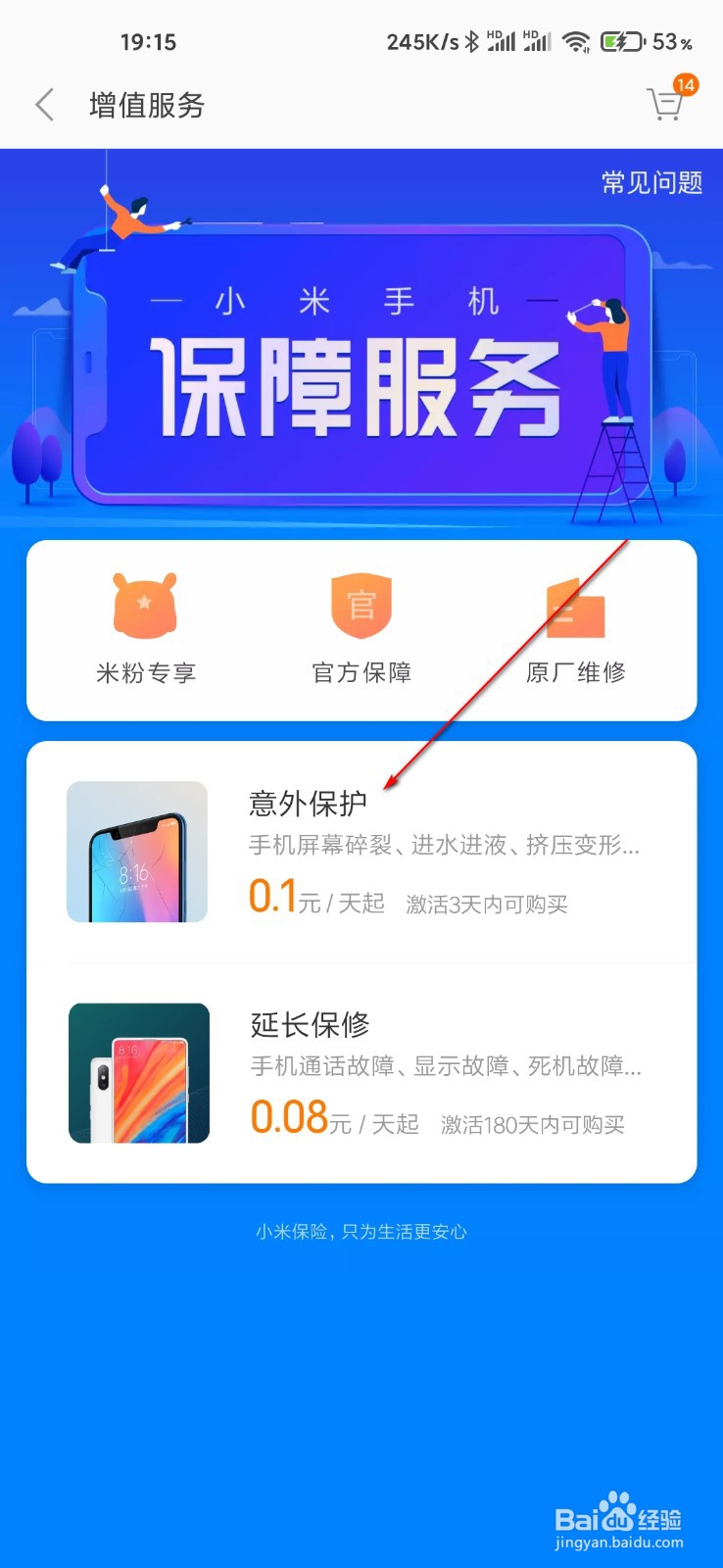 小米手机怎么补购碎屏险