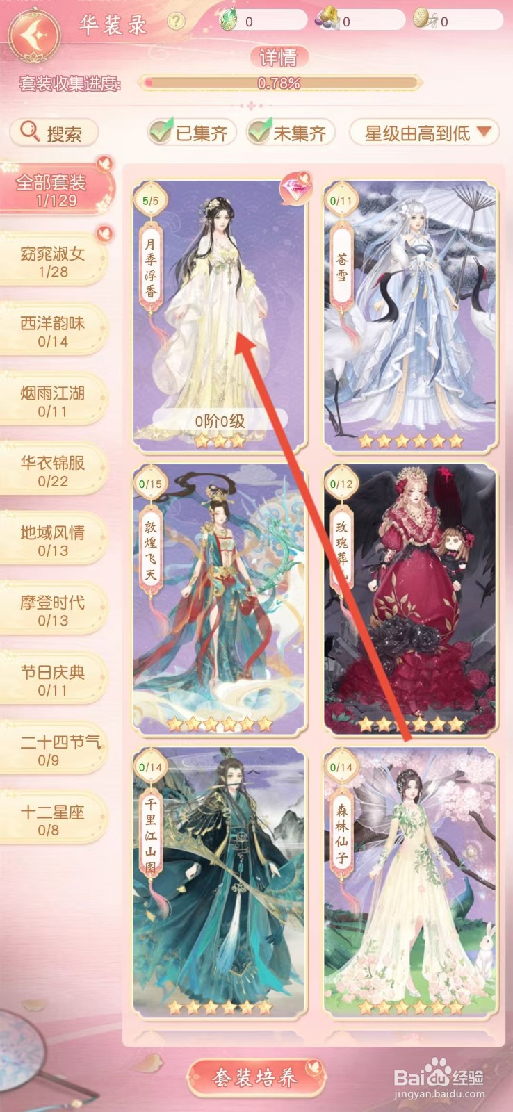锦绣商铺如何查看【月季披帛】