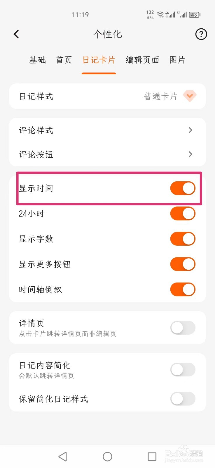 一叶日记怎么设置日记卡片显示时间