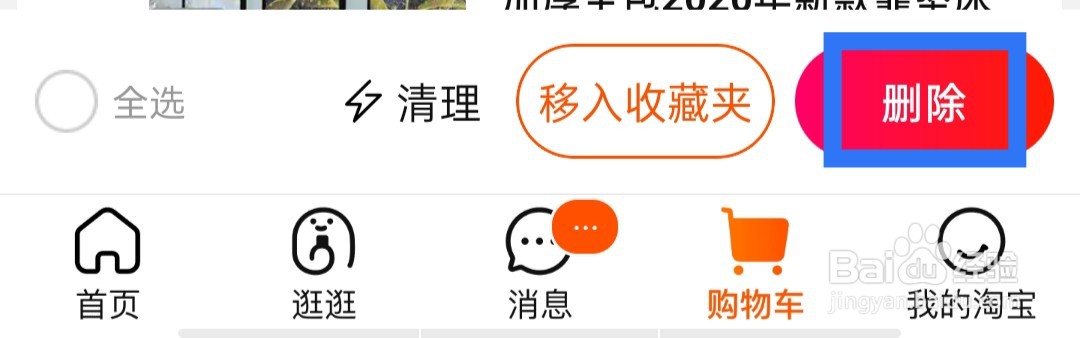 淘宝怎么删除购物车中的宝贝