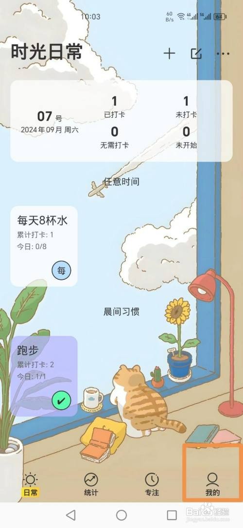 时光日常APP如何删除晨间习惯