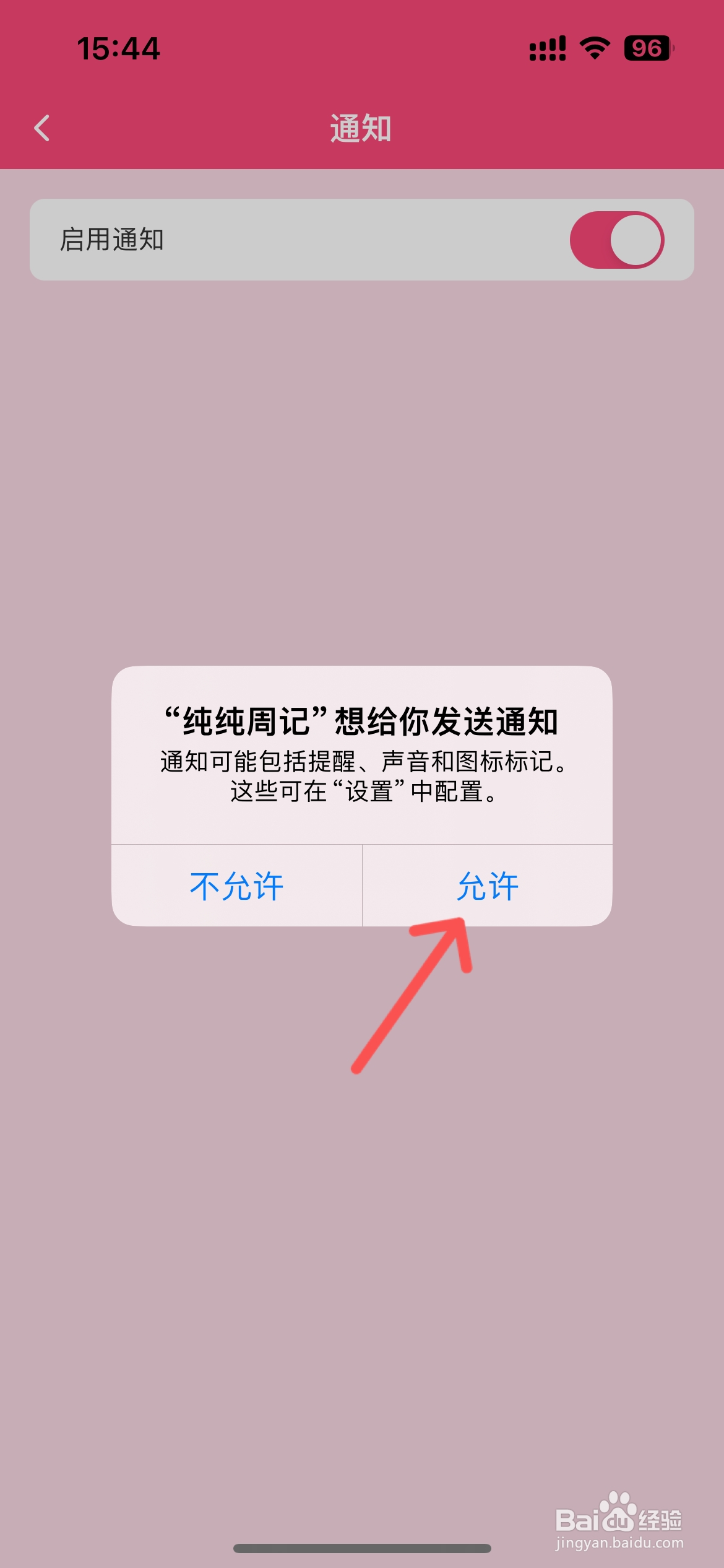 纯纯周记在哪打开通知推送功能