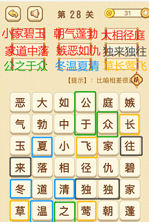 成语消消消(找字困难关卡)28—30关攻略