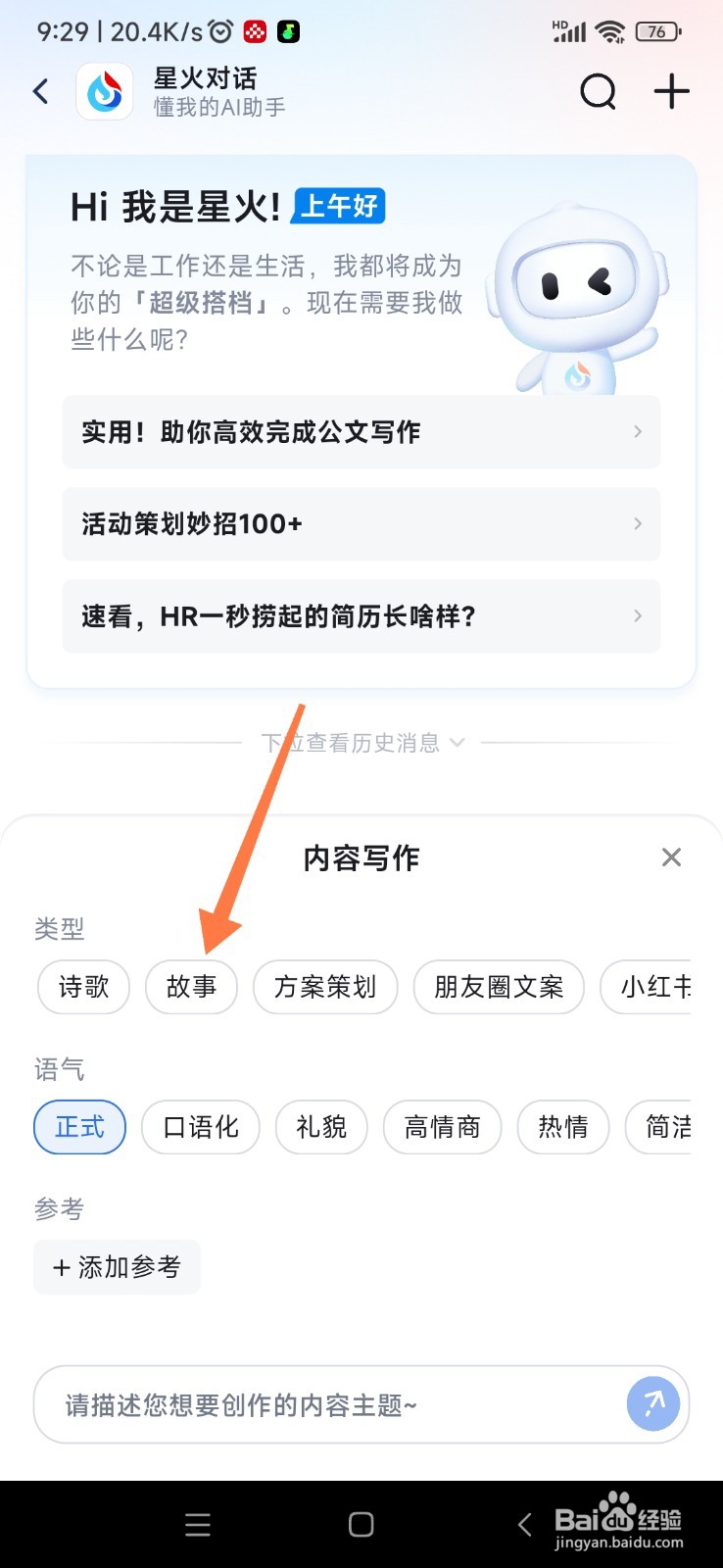 讯飞星火如何帮我写故事