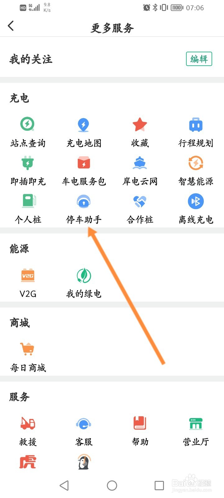 e充电软件怎么查看停车记录信息