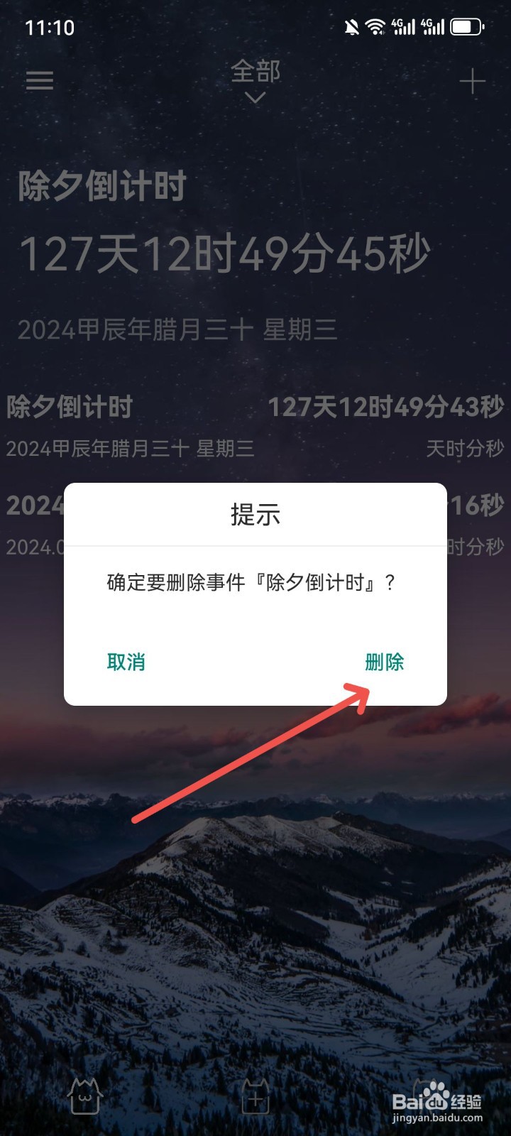 时间规划局怎么删除倒数日事件